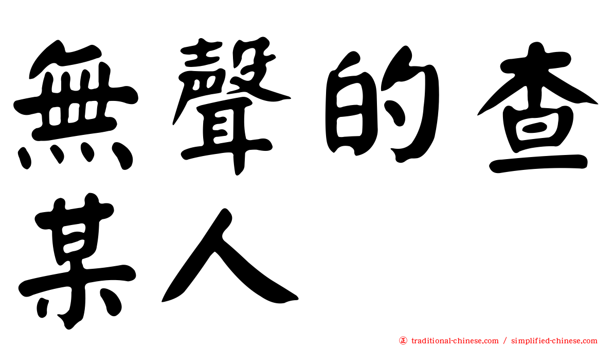 無聲的查某人