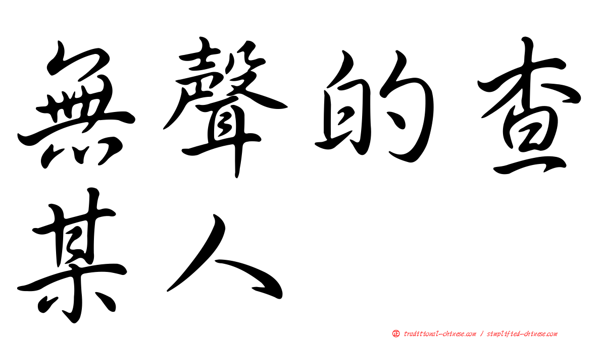 無聲的查某人
