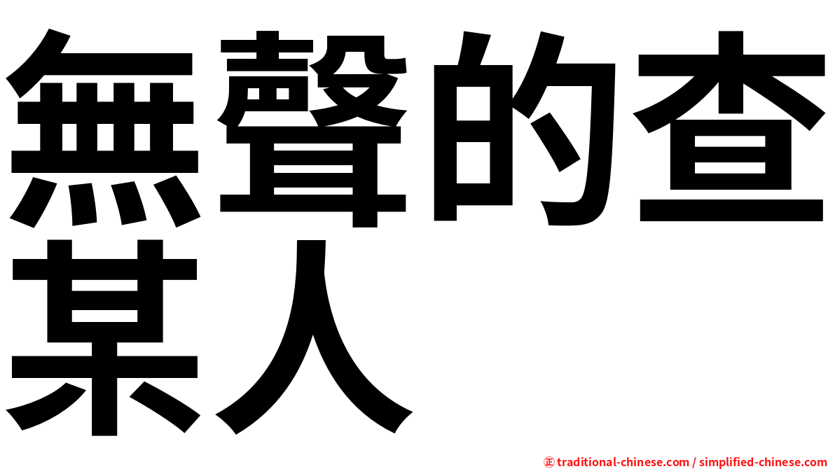 無聲的查某人