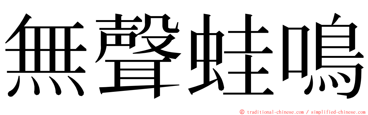 無聲蛙鳴 ming font