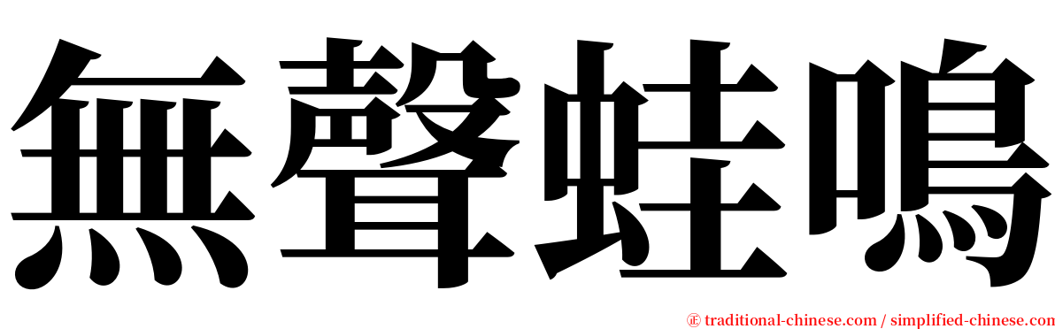 無聲蛙鳴 serif font