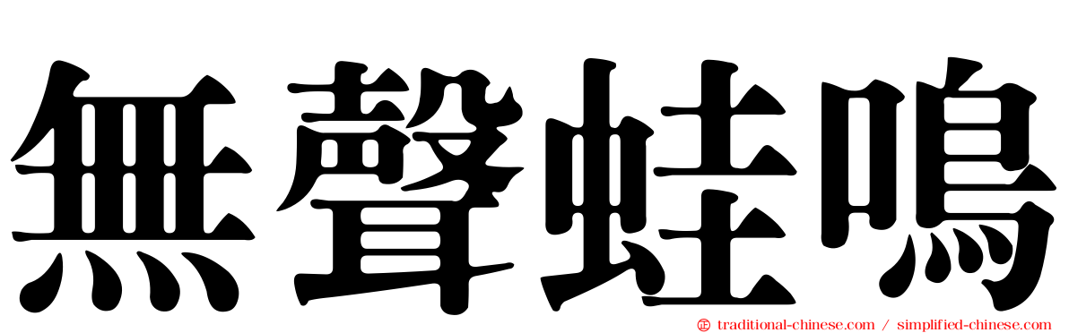無聲蛙鳴