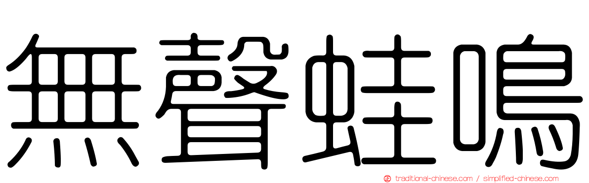 無聲蛙鳴