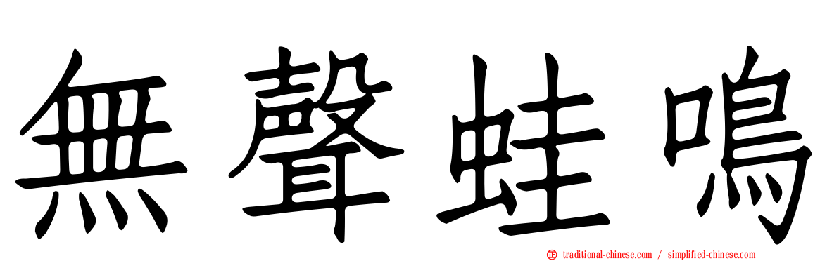 無聲蛙鳴