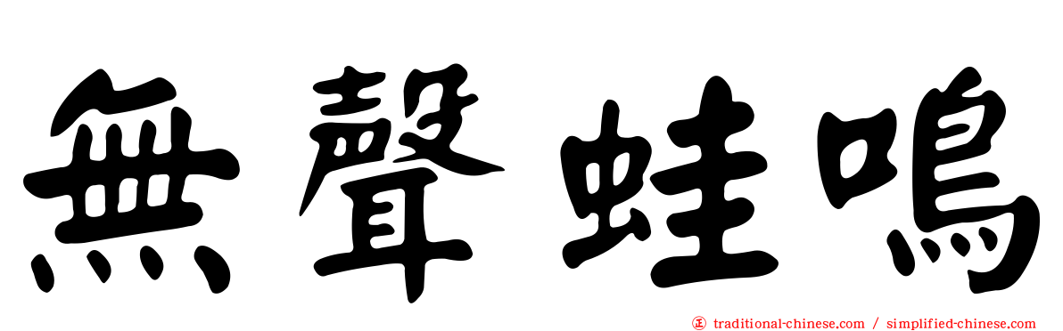 無聲蛙鳴