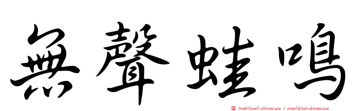 無聲蛙鳴