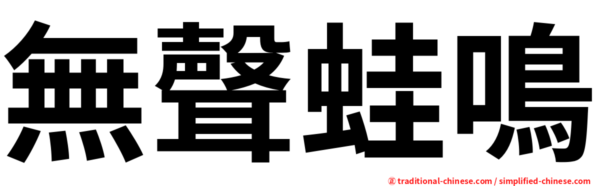 無聲蛙鳴