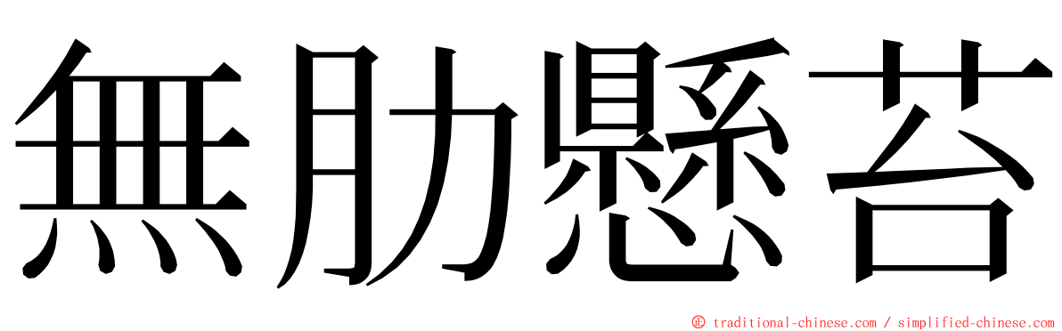 無肋懸苔 ming font