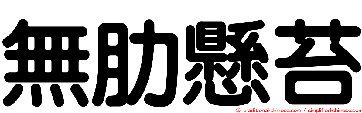 無肋懸苔