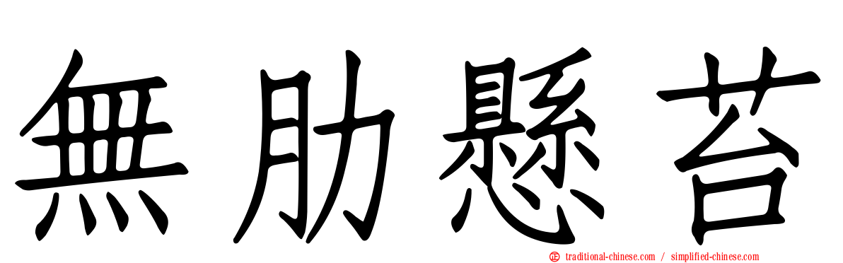 無肋懸苔