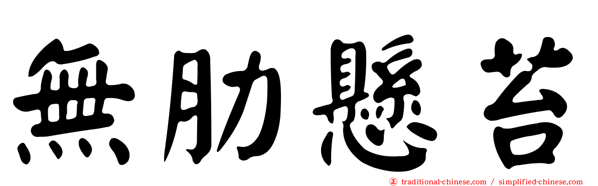 無肋懸苔