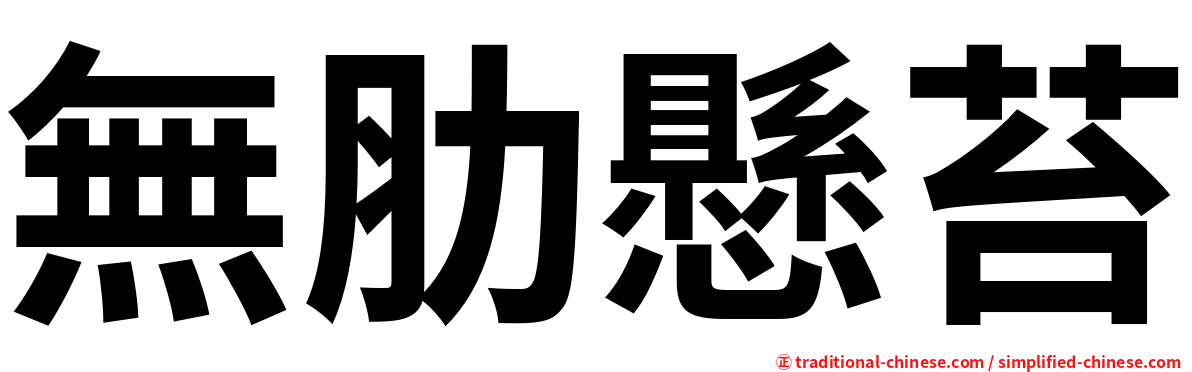 無肋懸苔