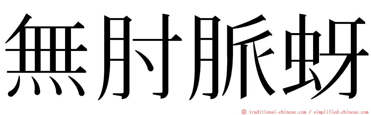 無肘脈蚜 ming font