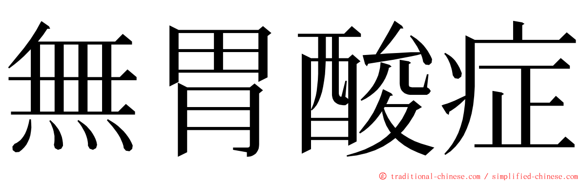 無胃酸症 ming font