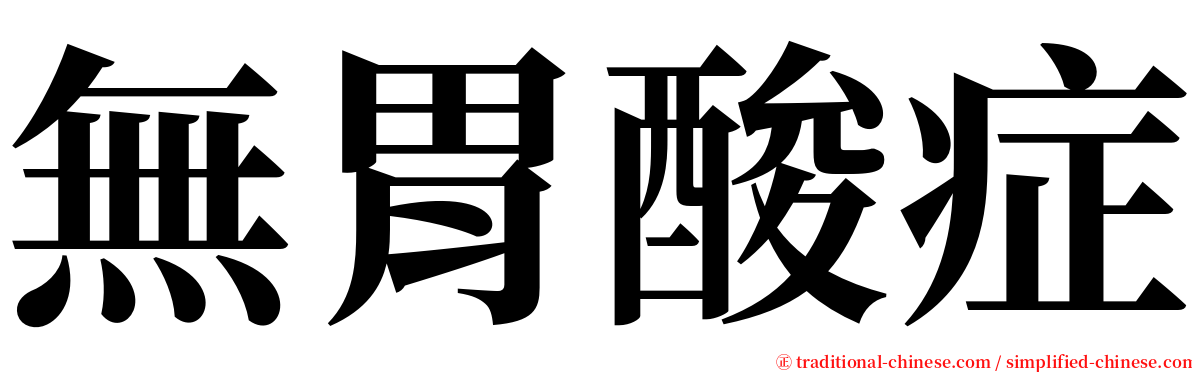 無胃酸症 serif font