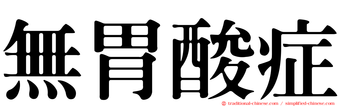 無胃酸症