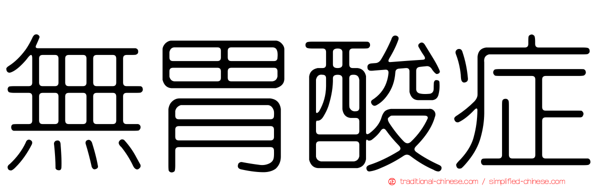 無胃酸症