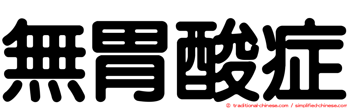 無胃酸症