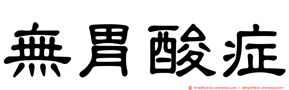 無胃酸症