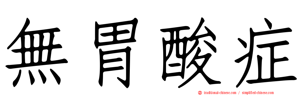 無胃酸症