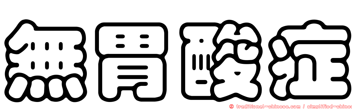 無胃酸症