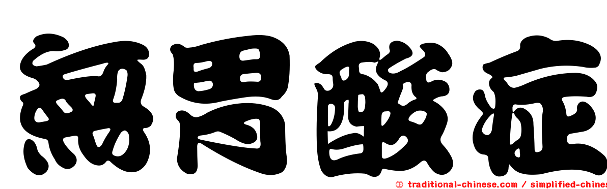 無胃酸症