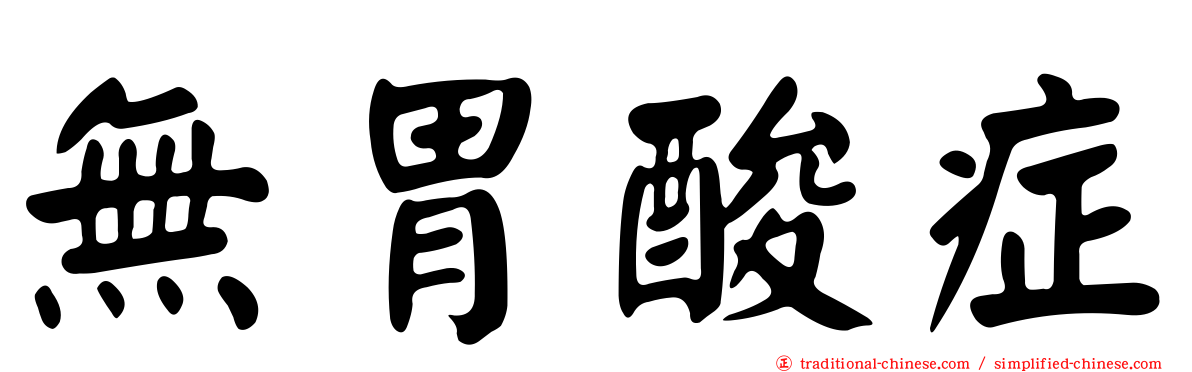 無胃酸症