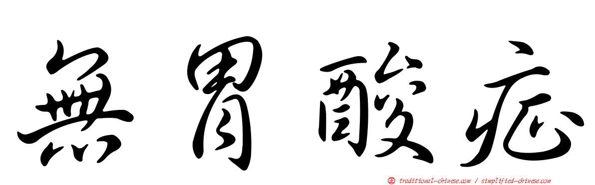 無胃酸症