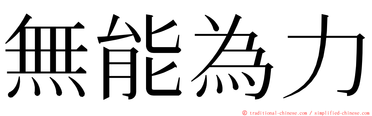 無能為力 ming font