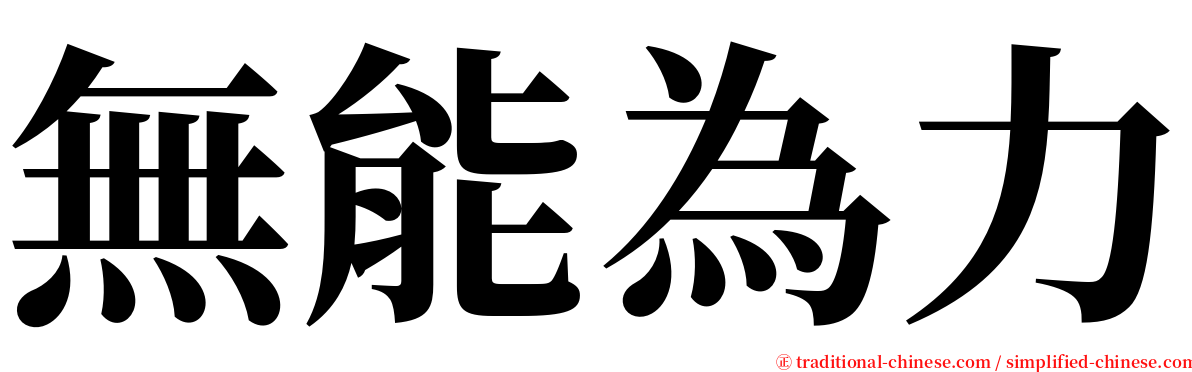 無能為力 serif font