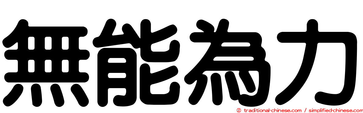 無能為力