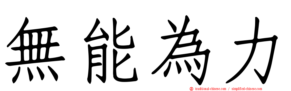 無能為力