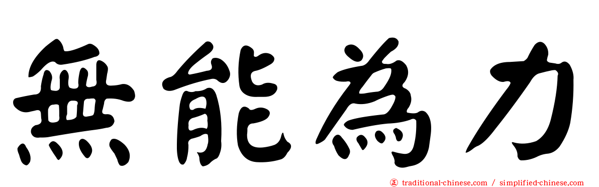 無能為力