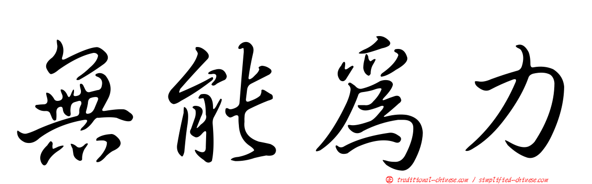無能為力