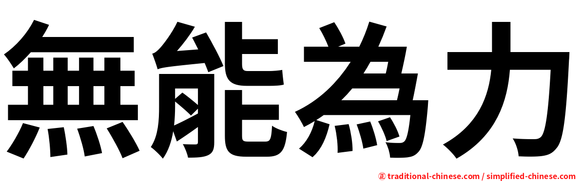 無能為力
