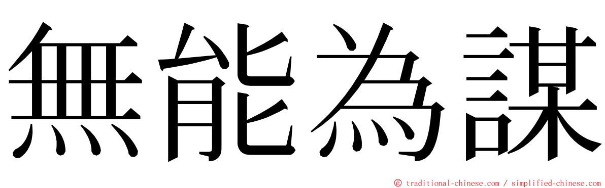 無能為謀 ming font