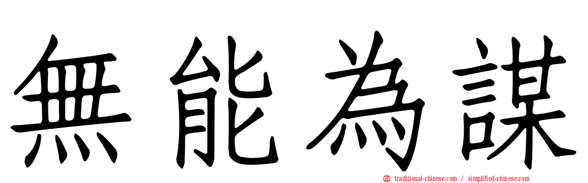 無能為謀