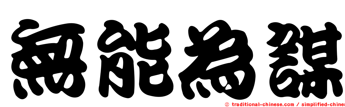 無能為謀