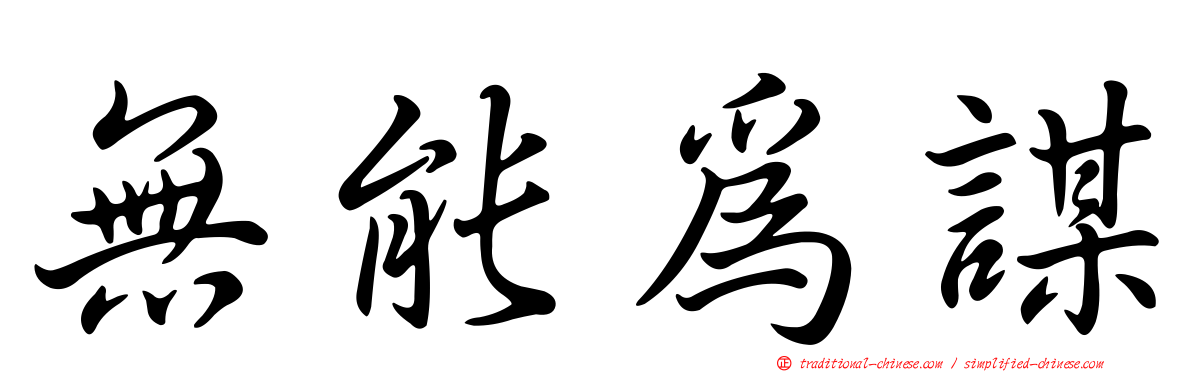 無能為謀