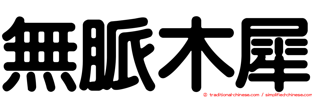 無脈木犀