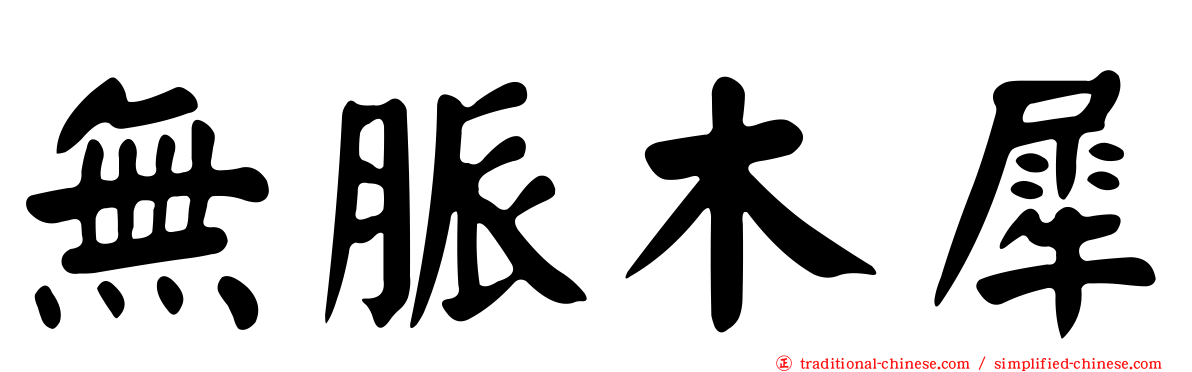 無脈木犀