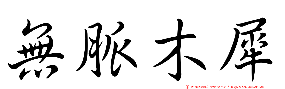 無脈木犀