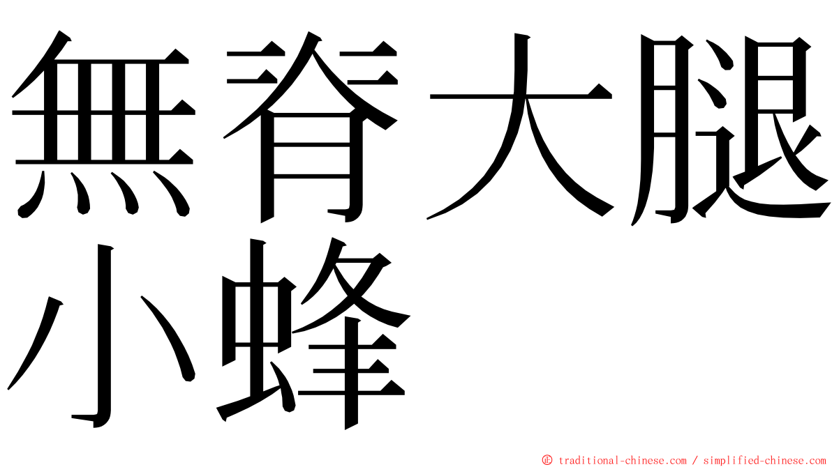 無脊大腿小蜂 ming font