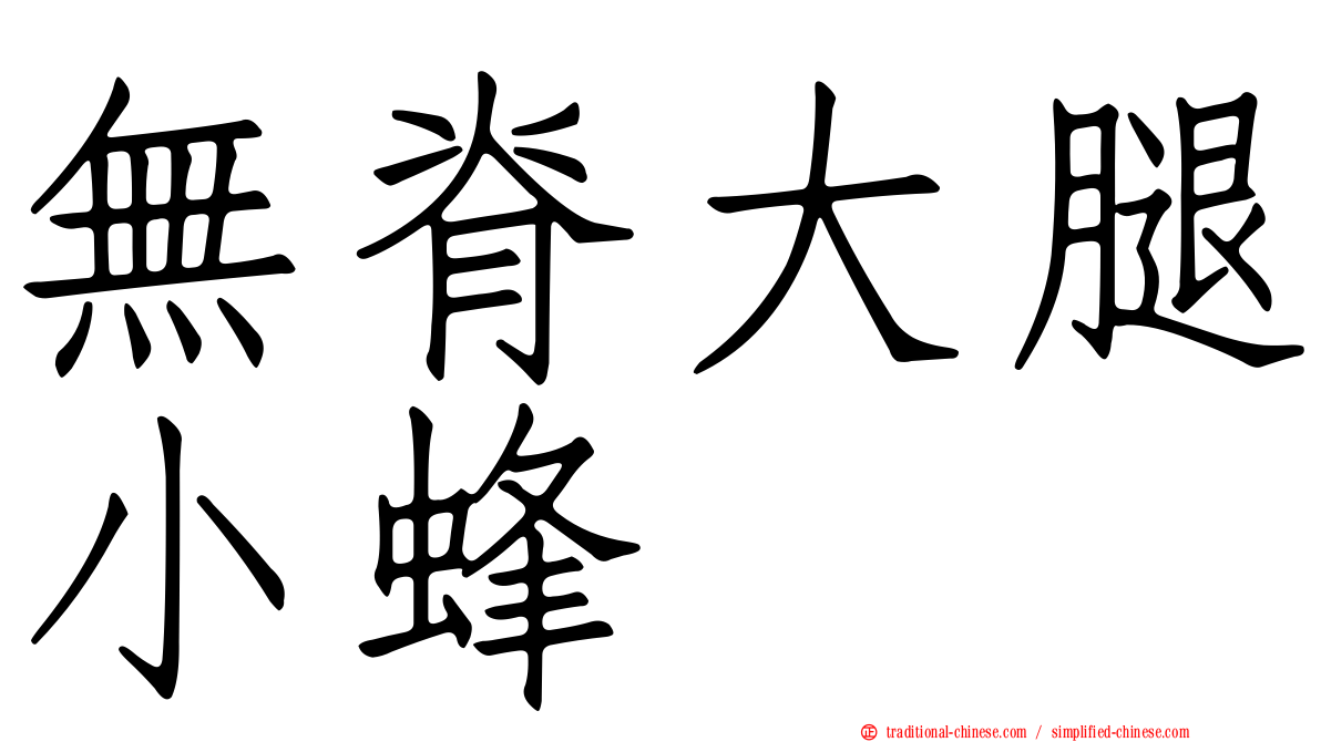 無脊大腿小蜂