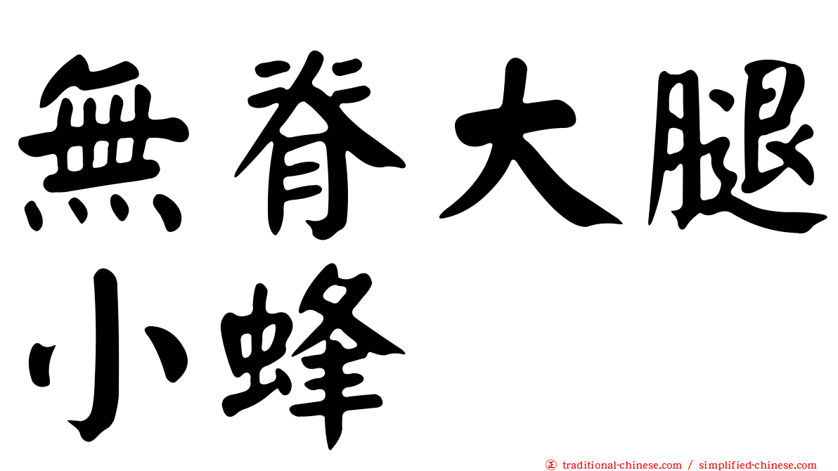 無脊大腿小蜂
