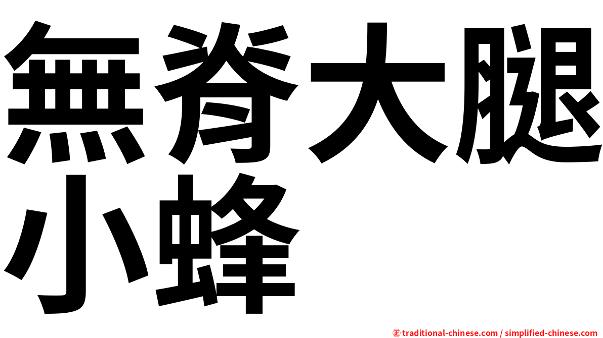 無脊大腿小蜂