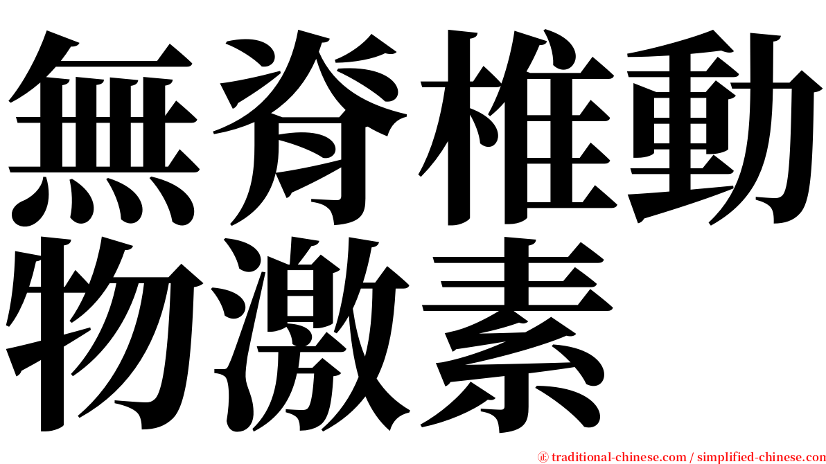 無脊椎動物激素 serif font