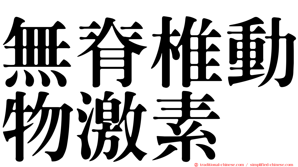 無脊椎動物激素