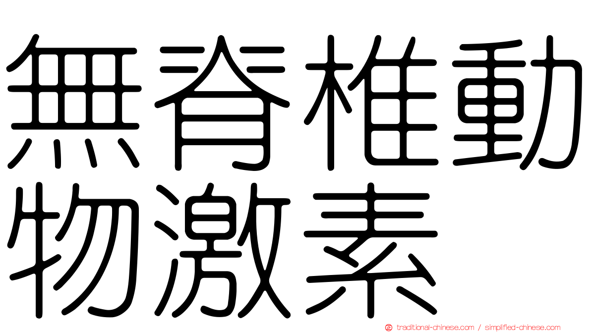 無脊椎動物激素