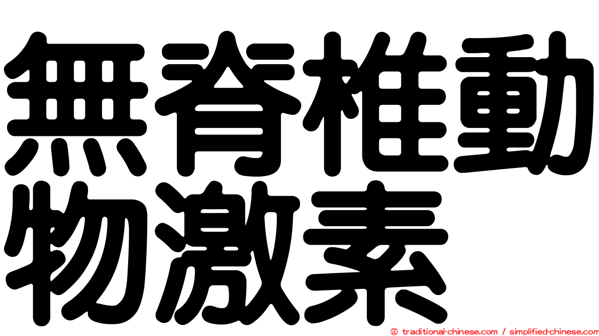 無脊椎動物激素